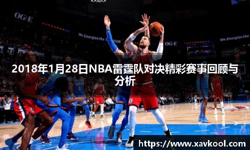 2018年1月28日NBA雷霆队对决精彩赛事回顾与分析