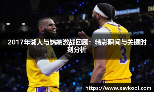 2017年湖人与鹈鹕激战回顾：精彩瞬间与关键时刻分析