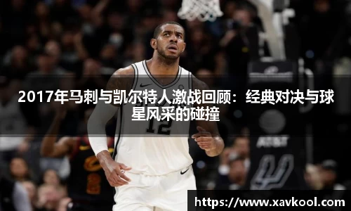 2017年马刺与凯尔特人激战回顾：经典对决与球星风采的碰撞