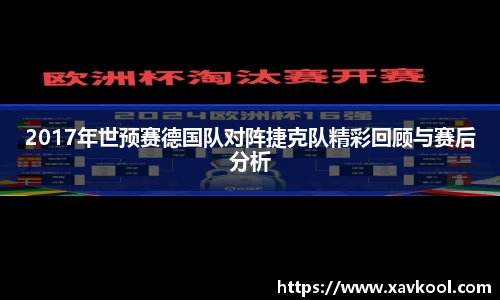 2017年世预赛德国队对阵捷克队精彩回顾与赛后分析