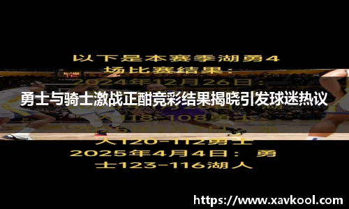 勇士与骑士激战正酣竞彩结果揭晓引发球迷热议