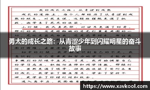 勇太的成长之路：从青涩少年到闪耀明星的奋斗故事