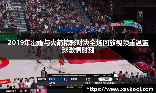 2019年雷霆与火箭精彩对决全场回放视频重温篮球激情时刻