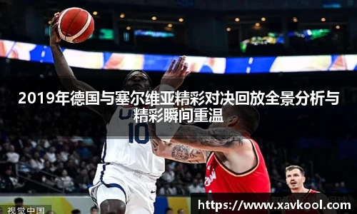 2019年德国与塞尔维亚精彩对决回放全景分析与精彩瞬间重温