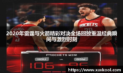 2020年雷霆与火箭精彩对决全场回放重温经典瞬间与激烈时刻