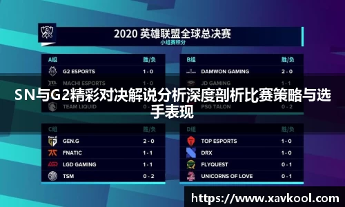 SN与G2精彩对决解说分析深度剖析比赛策略与选手表现