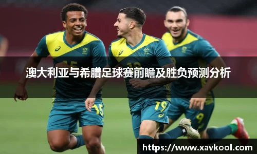 澳大利亚与希腊足球赛前瞻及胜负预测分析
