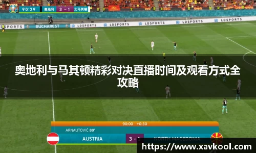 奥地利与马其顿精彩对决直播时间及观看方式全攻略