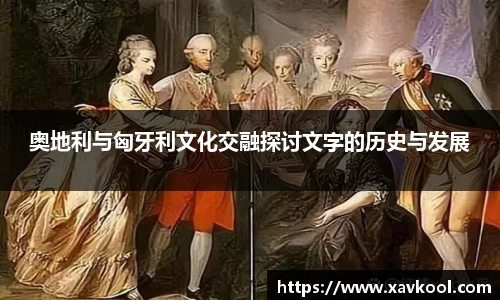 奥地利与匈牙利文化交融探讨文字的历史与发展