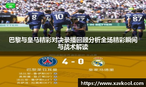 巴黎与皇马精彩对决录播回顾分析全场精彩瞬间与战术解读