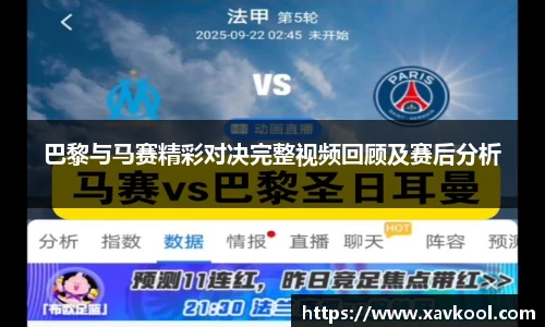 巴黎与马赛精彩对决完整视频回顾及赛后分析