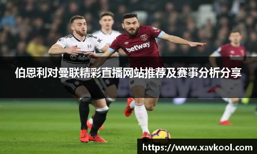 伯恩利对曼联精彩直播网站推荐及赛事分析分享