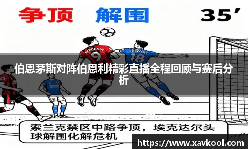 伯恩茅斯对阵伯恩利精彩直播全程回顾与赛后分析