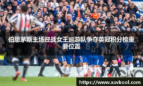 伯恩茅斯主场迎战女王巡游队争夺英冠积分榜重要位置
