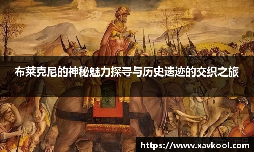 布莱克尼的神秘魅力探寻与历史遗迹的交织之旅