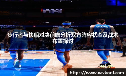 步行者与快船对决前瞻分析双方阵容状态及战术布置探讨