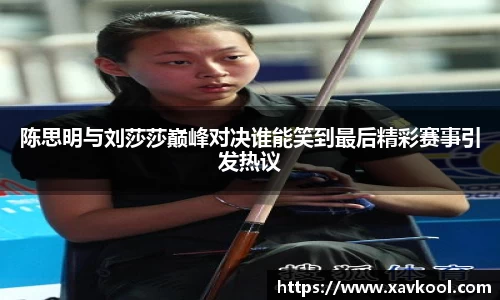 陈思明与刘莎莎巅峰对决谁能笑到最后精彩赛事引发热议