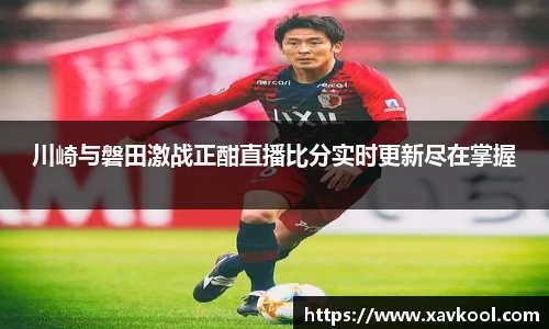 川崎与磐田激战正酣直播比分实时更新尽在掌握