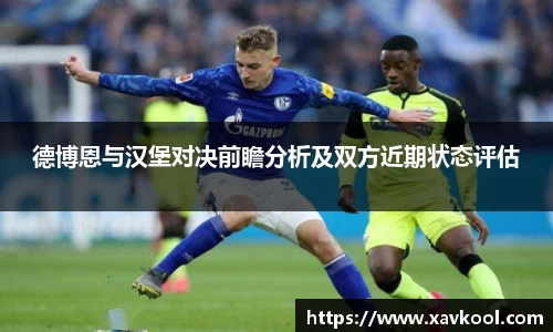 德博恩与汉堡对决前瞻分析及双方近期状态评估