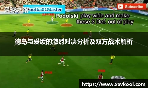 德岛与爱缓的激烈对决分析及双方战术解析