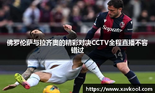 佛罗伦萨与拉齐奥的精彩对决CCTV全程直播不容错过