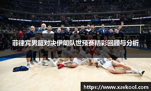 菲律宾男篮对决伊朗队世预赛精彩回顾与分析