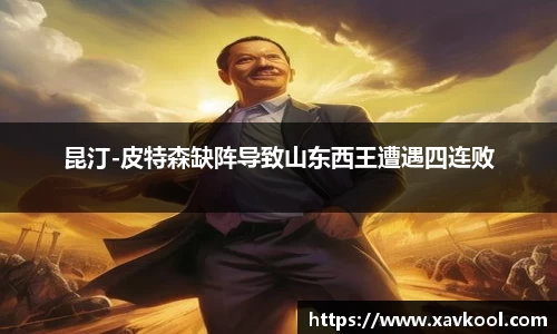 昆汀-皮特森缺阵导致山东西王遭遇四连败