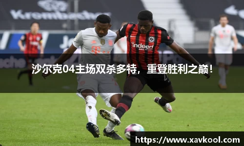 沙尔克04主场双杀多特，重登胜利之巅！