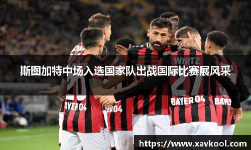 斯图加特中场入选国家队出战国际比赛展风采