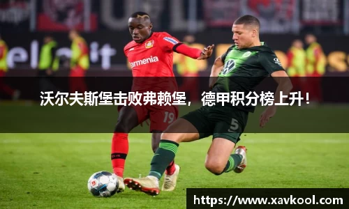 沃尔夫斯堡击败弗赖堡，德甲积分榜上升！