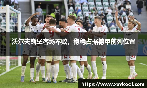 沃尔夫斯堡客场不败，稳稳占据德甲前列位置