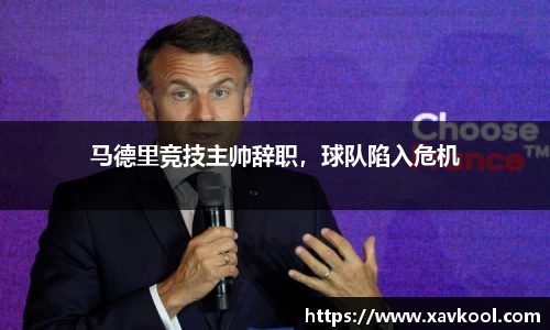 马德里竞技主帅辞职，球队陷入危机