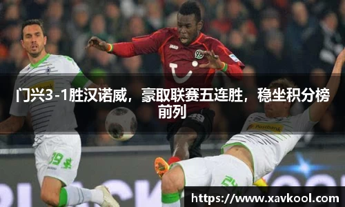 门兴3-1胜汉诺威，豪取联赛五连胜，稳坐积分榜前列